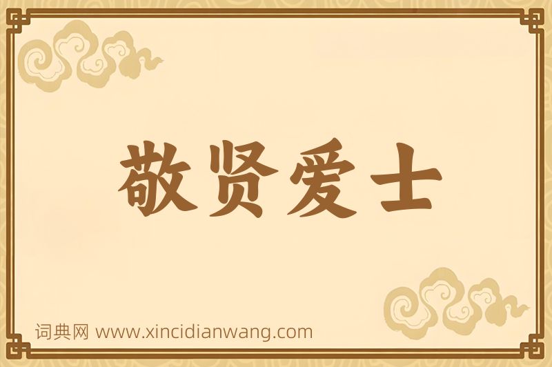 成语敬贤爱士图片