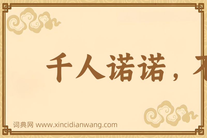 成语千人诺诺，不如一士谔谔图片