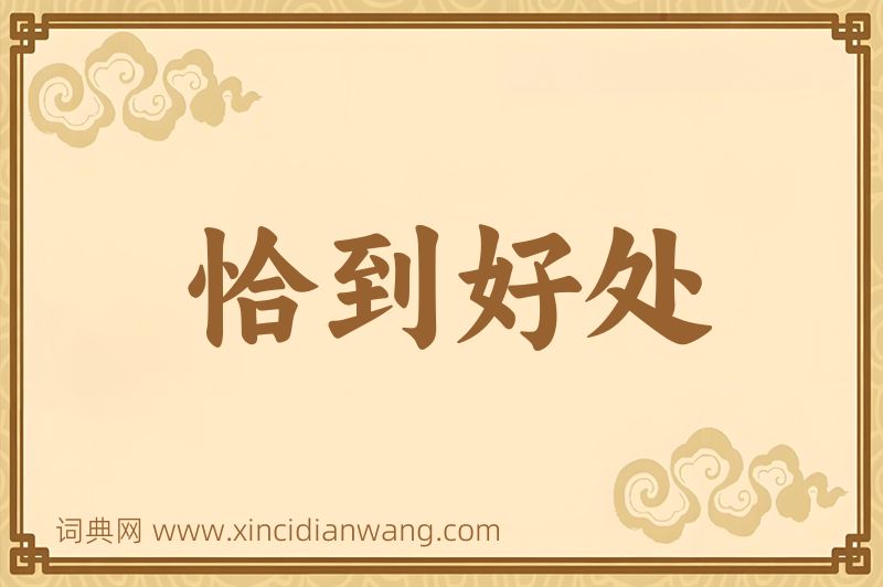 成语恰到好处图片