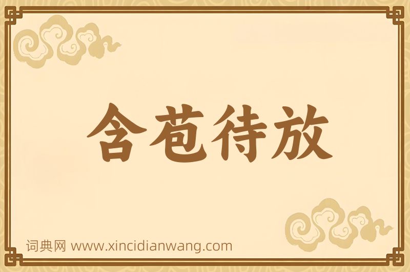 成语含苞待放图片