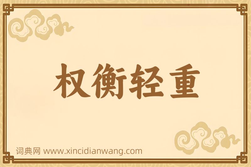 成语权衡轻重图片