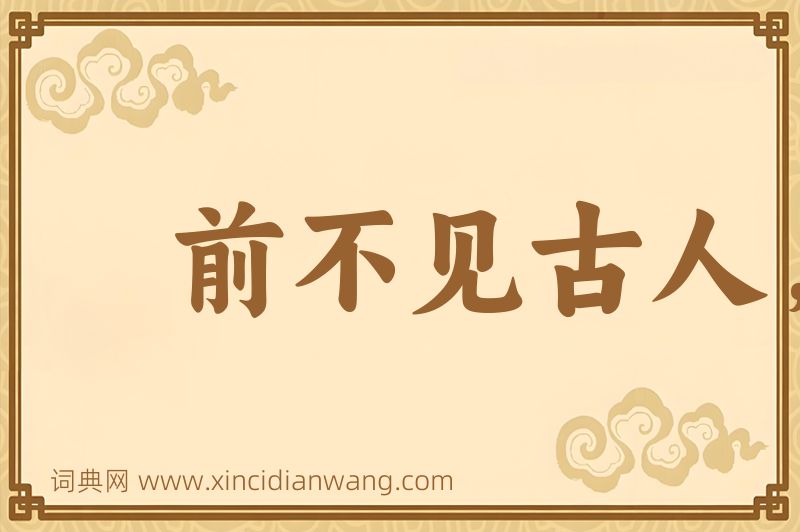 成语前不见古人，后不见来者图片