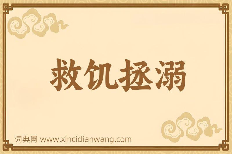 成语救饥拯溺图片