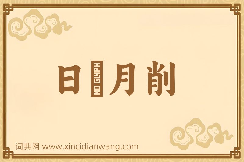 成语日朘月削图片