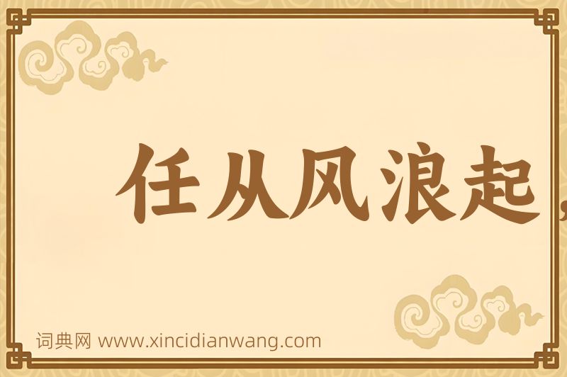 成语任从风浪起，稳坐钓鱼船图片