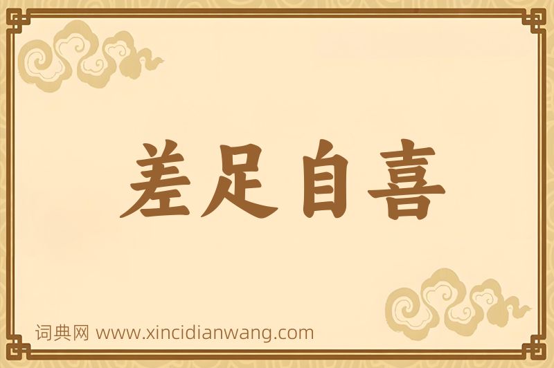 成语差足自喜图片