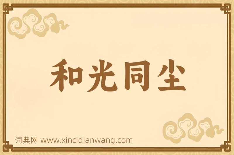 成语和光同尘图片