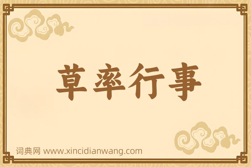 成语草率行事图片