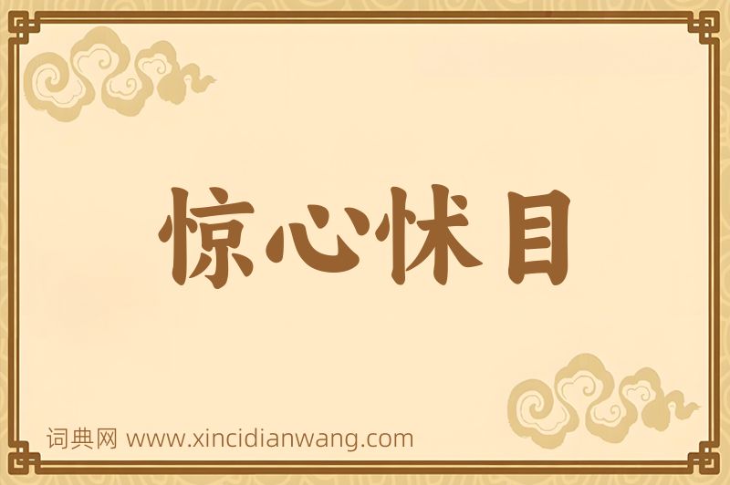 成语惊心怵目图片