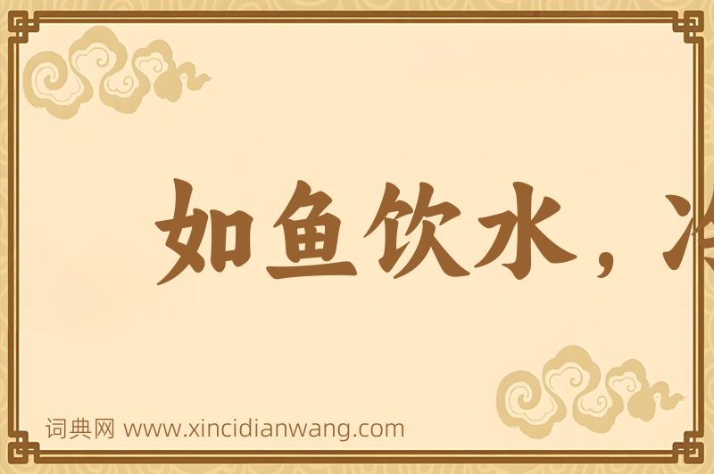 成语如鱼饮水，冷暖自知图片