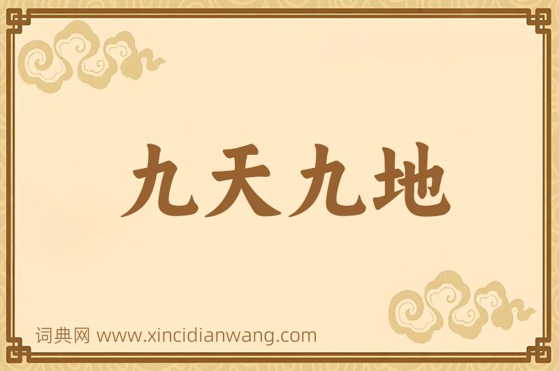 成语九天九地图片