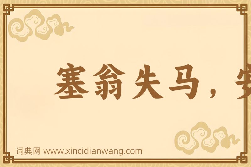 成语塞翁失马，安知非福图片