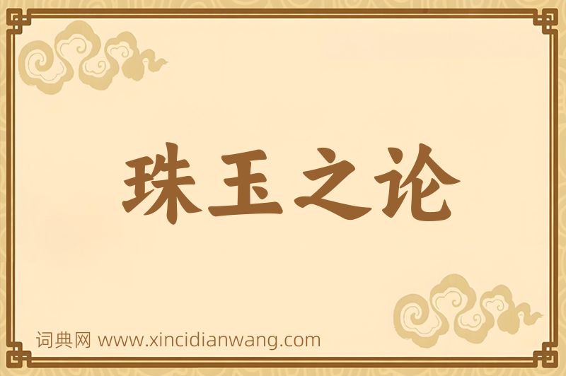 成语珠玉之论图片