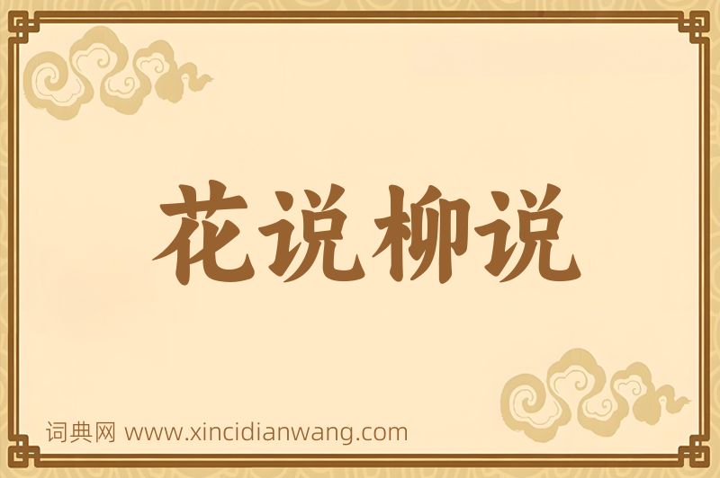 成语花说柳说图片