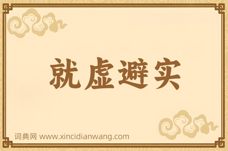 成语就虚避实图片