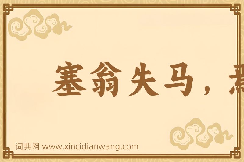 成语塞翁失马，焉知非福图片