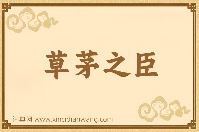 成语草茅之臣图片