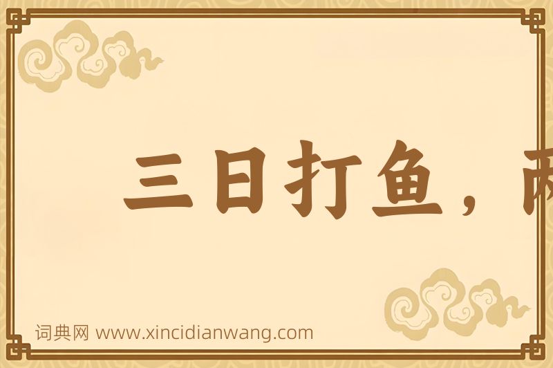成语三日打鱼，两日晒网图片