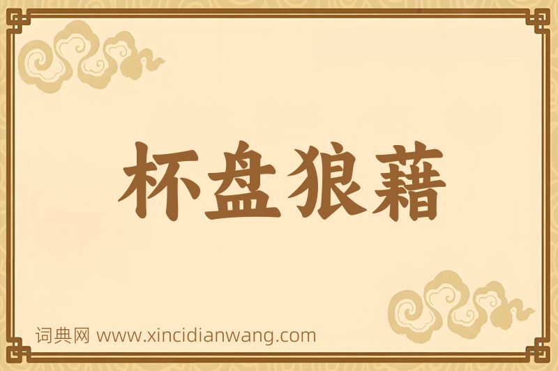 成语杯盘狼藉图片
