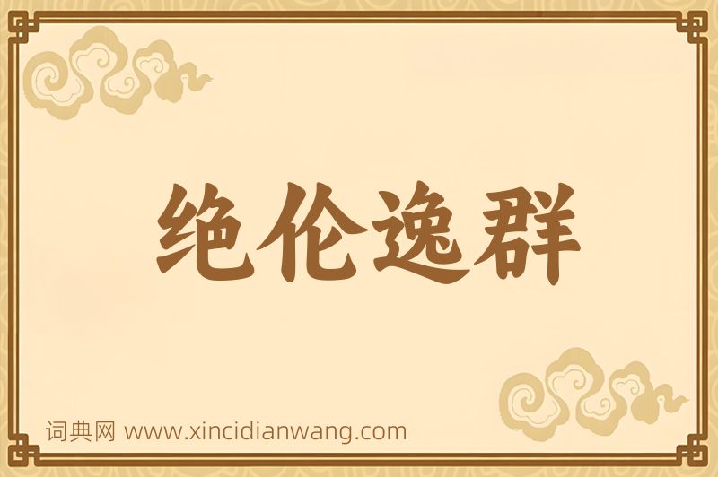 成语绝伦逸群图片