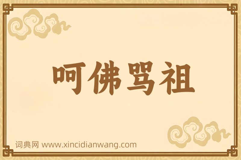 成语呵佛骂祖图片