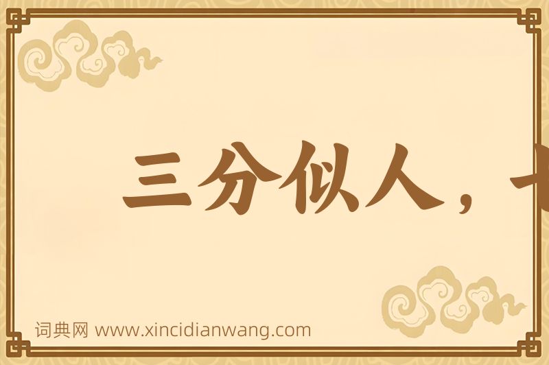 成语三分似人，七分似鬼图片