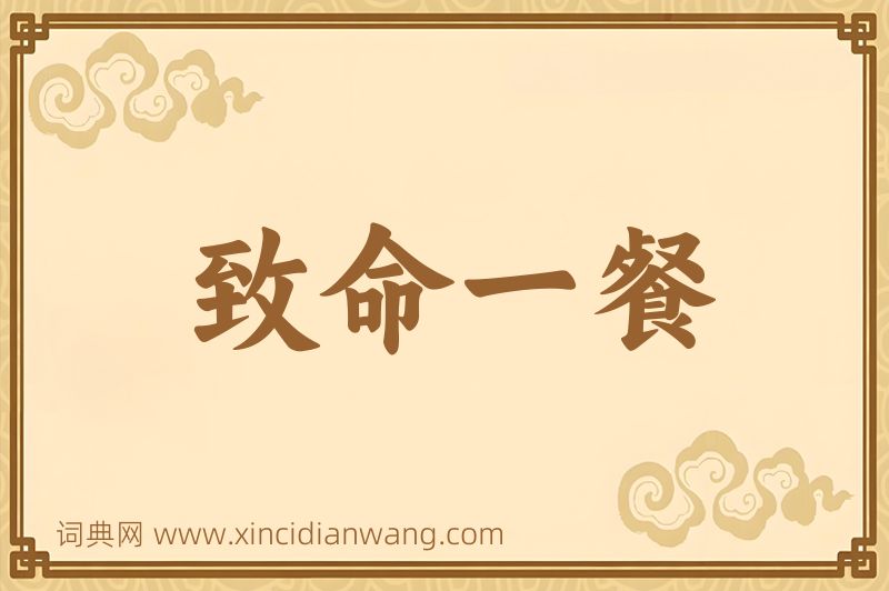成语致命一餐图片
