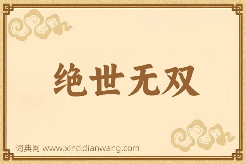 成语绝世无双图片