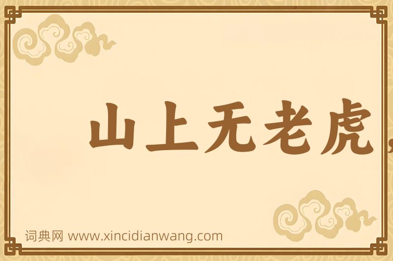 成语山上无老虎，猴子称大王图片