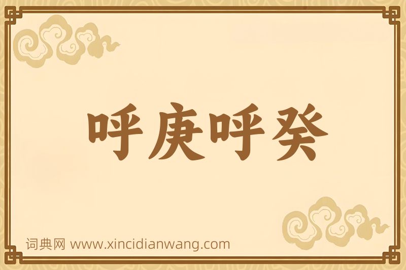 成语呼庚呼癸图片