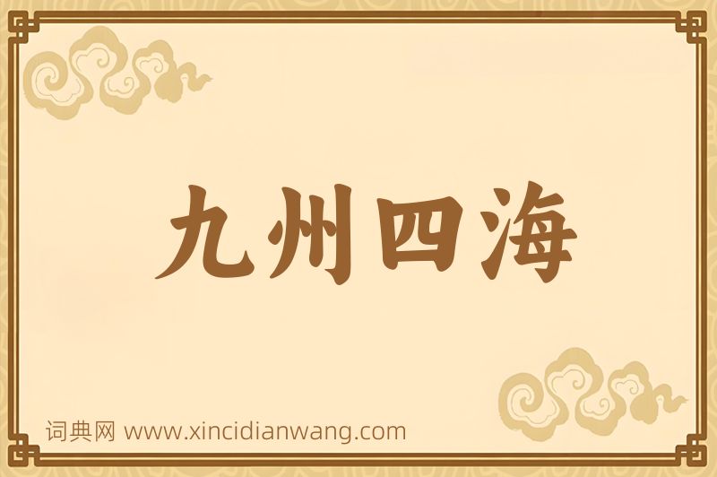 成语九州四海图片