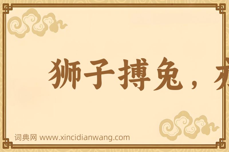 成语狮子搏兔，亦用全力图片