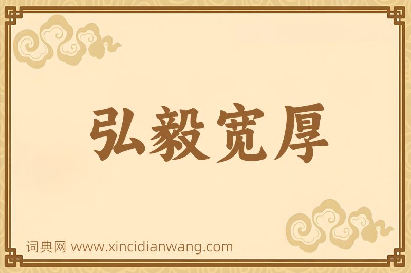 成语弘毅宽厚图片