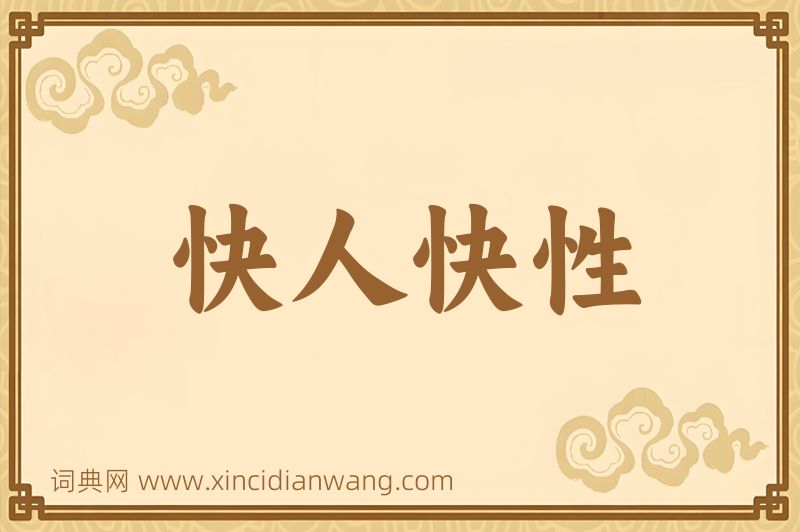 成语快人快性图片