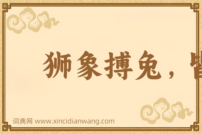 成语狮象搏兔，皆用全力图片