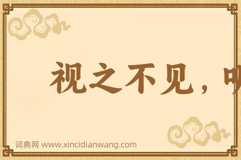 成语视之不见，听之不闻图片