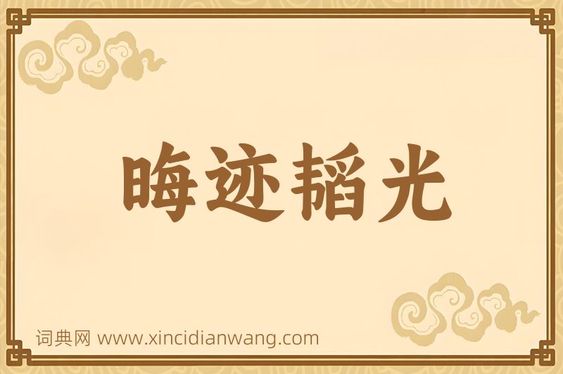 成语晦迹韬光图片