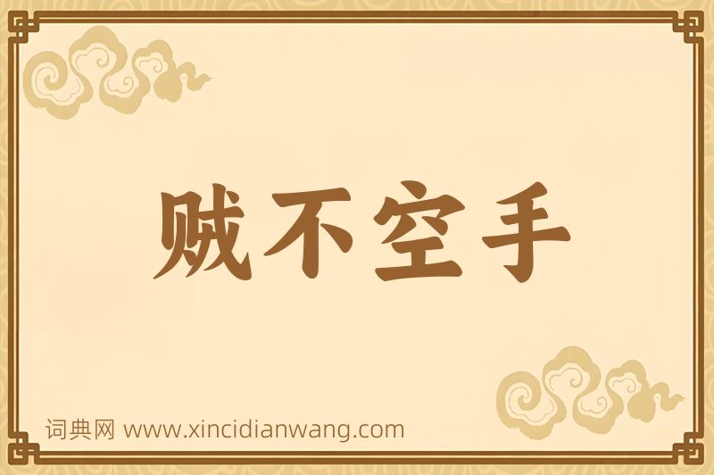 成语贼不空手图片