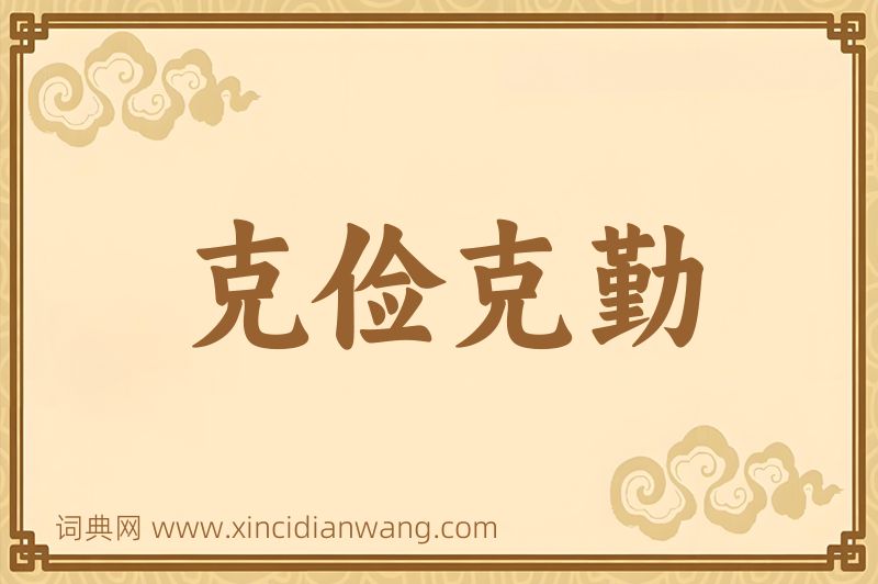成语克俭克勤图片