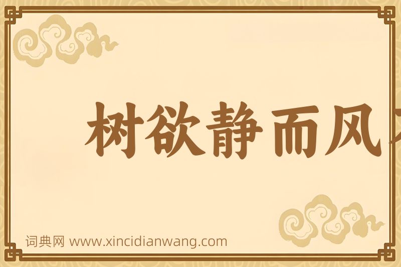 成语树欲静而风不停图片