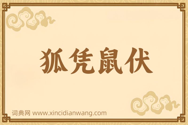 成语狐凭鼠伏图片