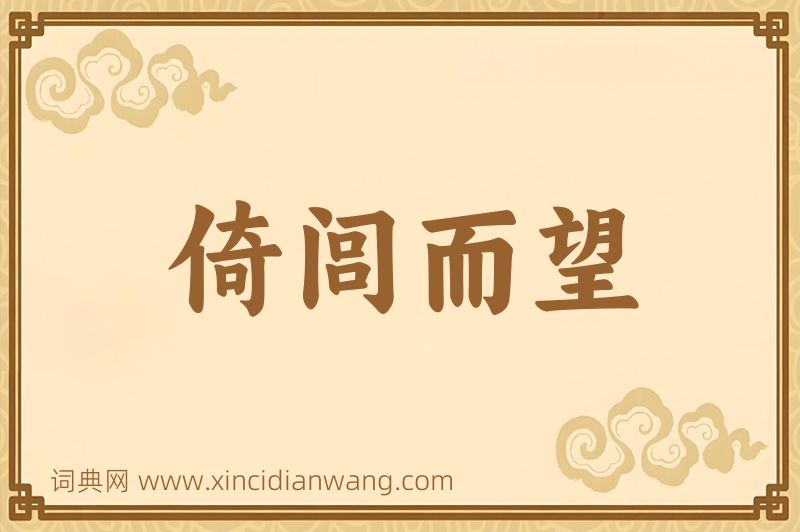 成语倚闾而望图片