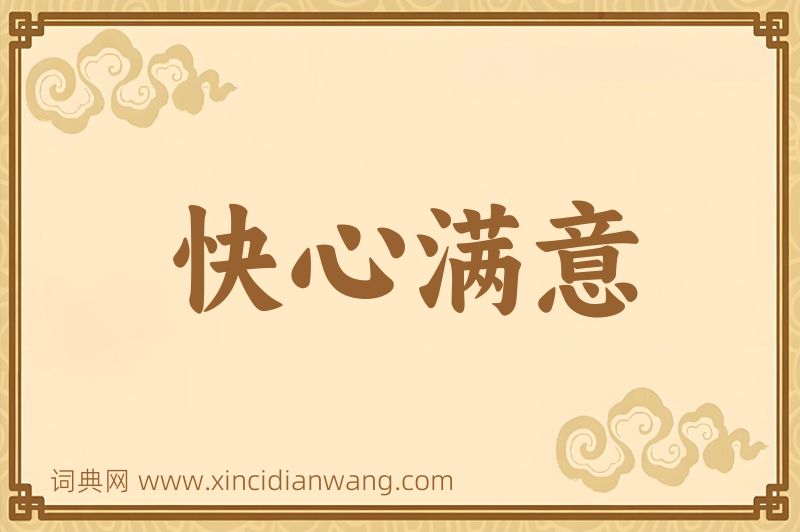 成语快心满意图片