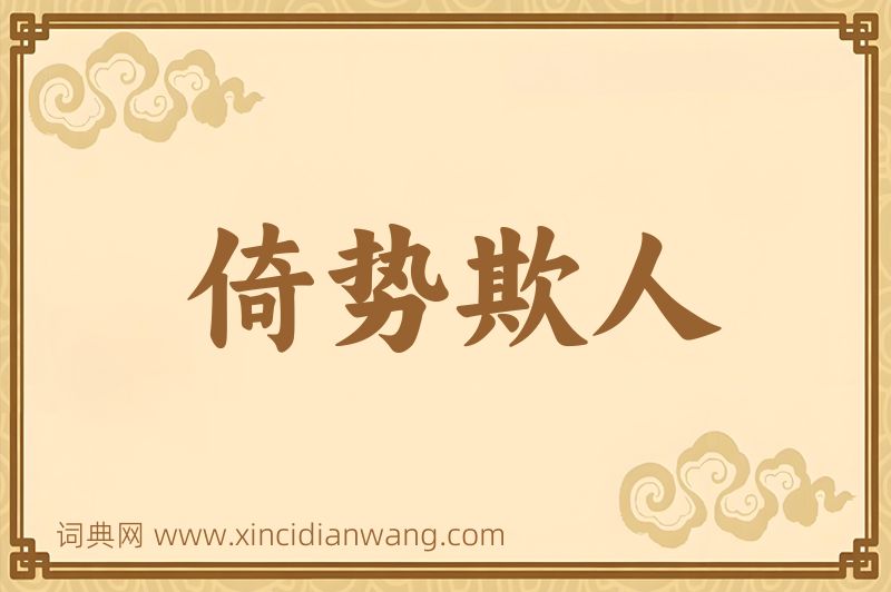 成语倚势欺人图片