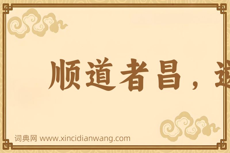 成语顺道者昌，逆德者亡图片