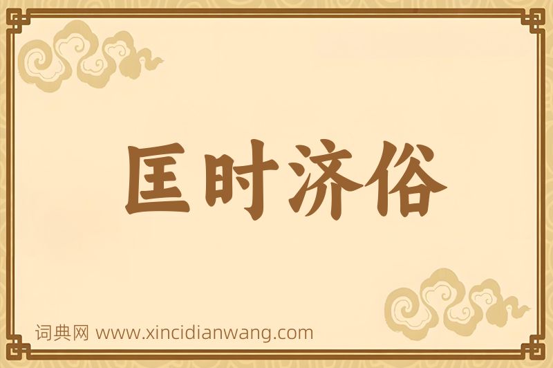 成语匡时济俗图片