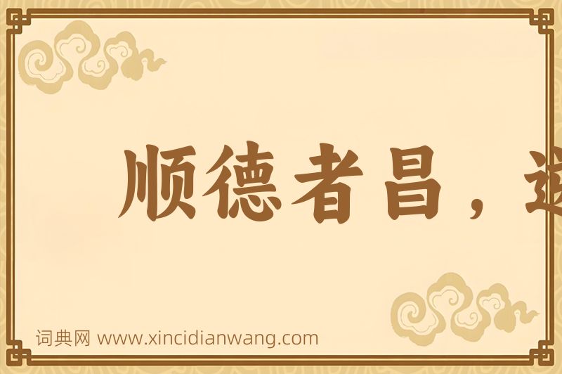 成语顺德者昌，逆德者亡图片