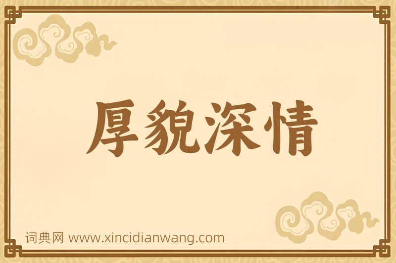成语厚貌深情图片