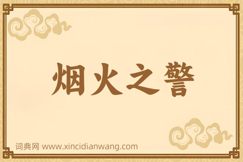 成语烟火之警图片