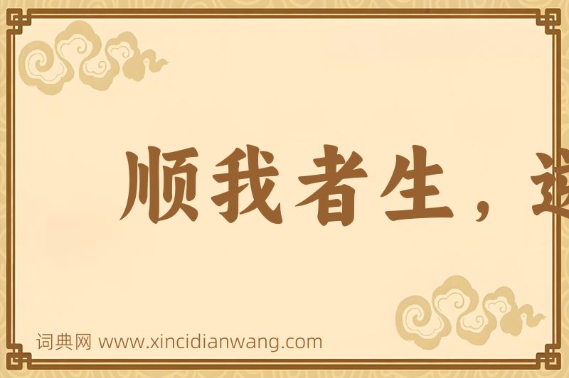 成语顺我者生，逆我者死图片